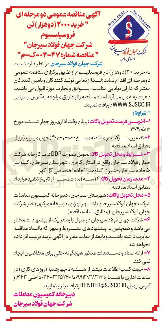 خرید ۲۰۰۰ تن فروسیلیسیوم