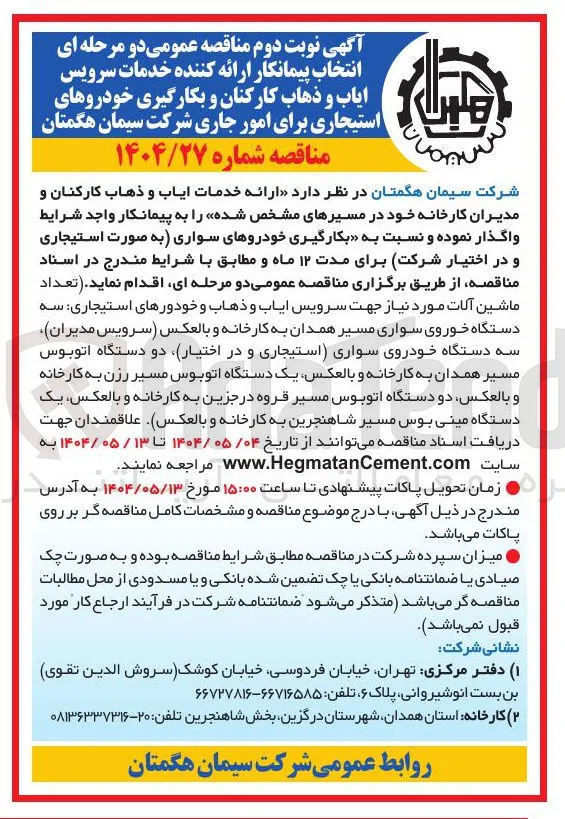  ارائه خدمات ایاب و ذهاب کارکنان و مدیران کارخانه 