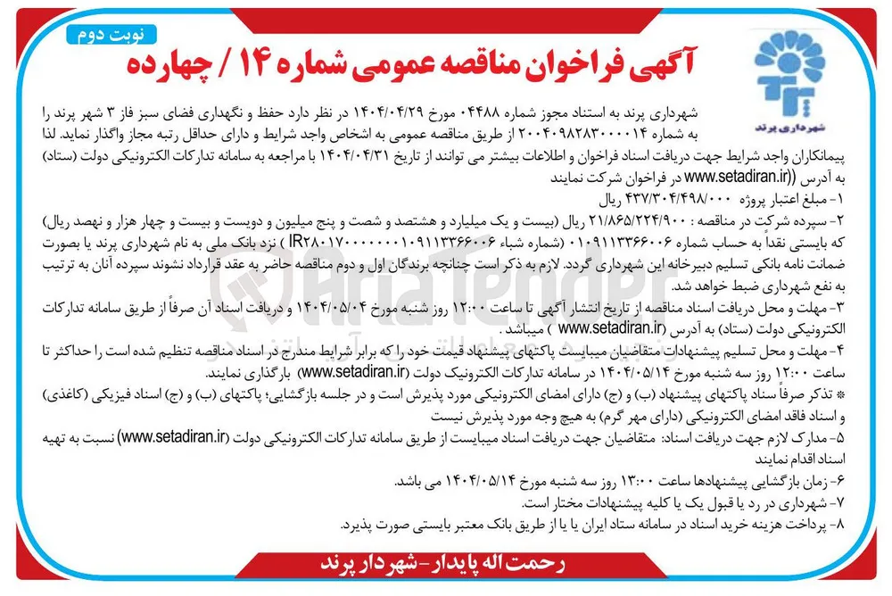 حفظ و نگهداری فضای سبز 