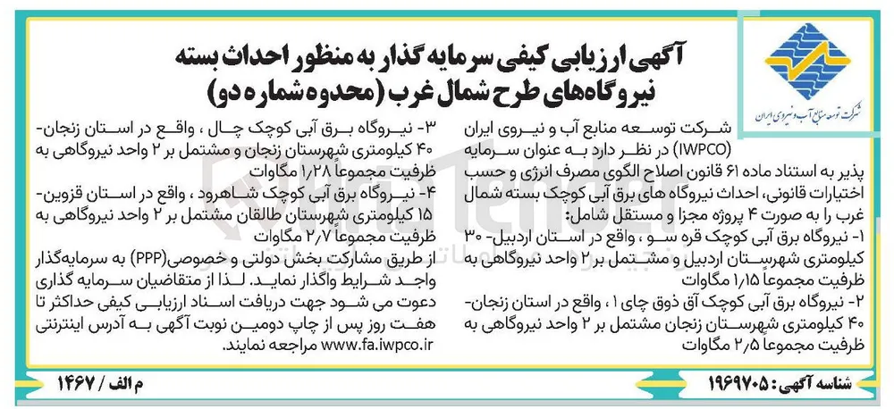 سرمایه گذار به منظور احداث بسته نیروگاه برق آبی کوچک به ظرفیت مجموعاْ 1/28 مگاوات