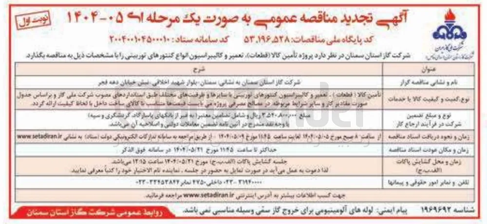 تامین کالا ( قطعات ) ، تعمیر و کالیبراسیون کنتورهای توربینی با سایزها و ظرفیت های مختلف 