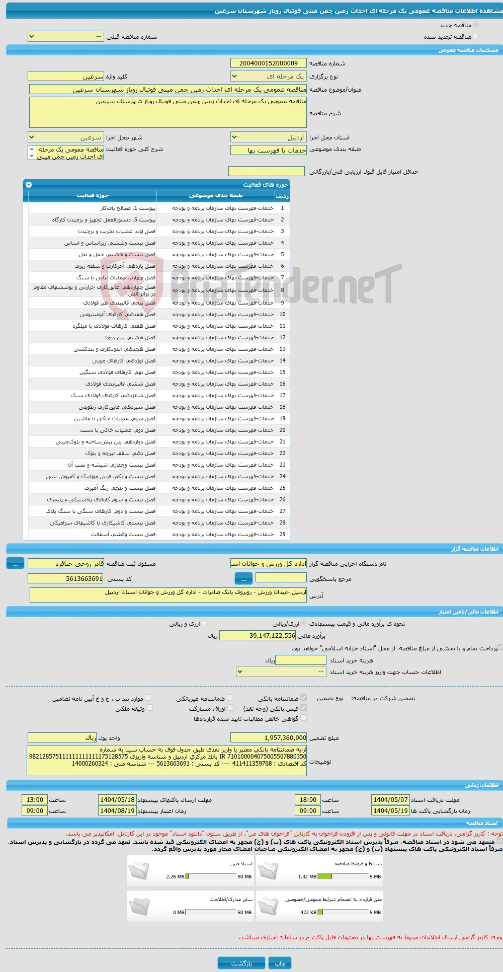 مناقصه عمومی یک مرحله ای احداث زمین چمن مینی فوتبال روباز شهرستان سرعین