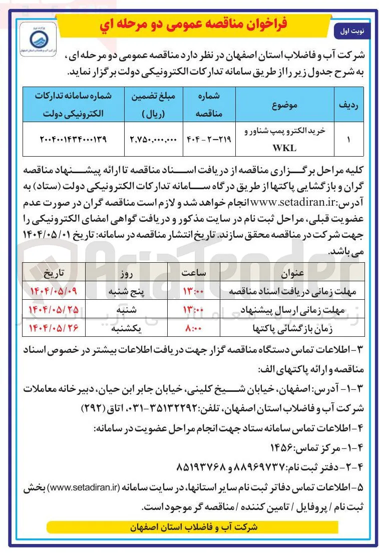 خرید الکترو پمپ شناور و WKL 