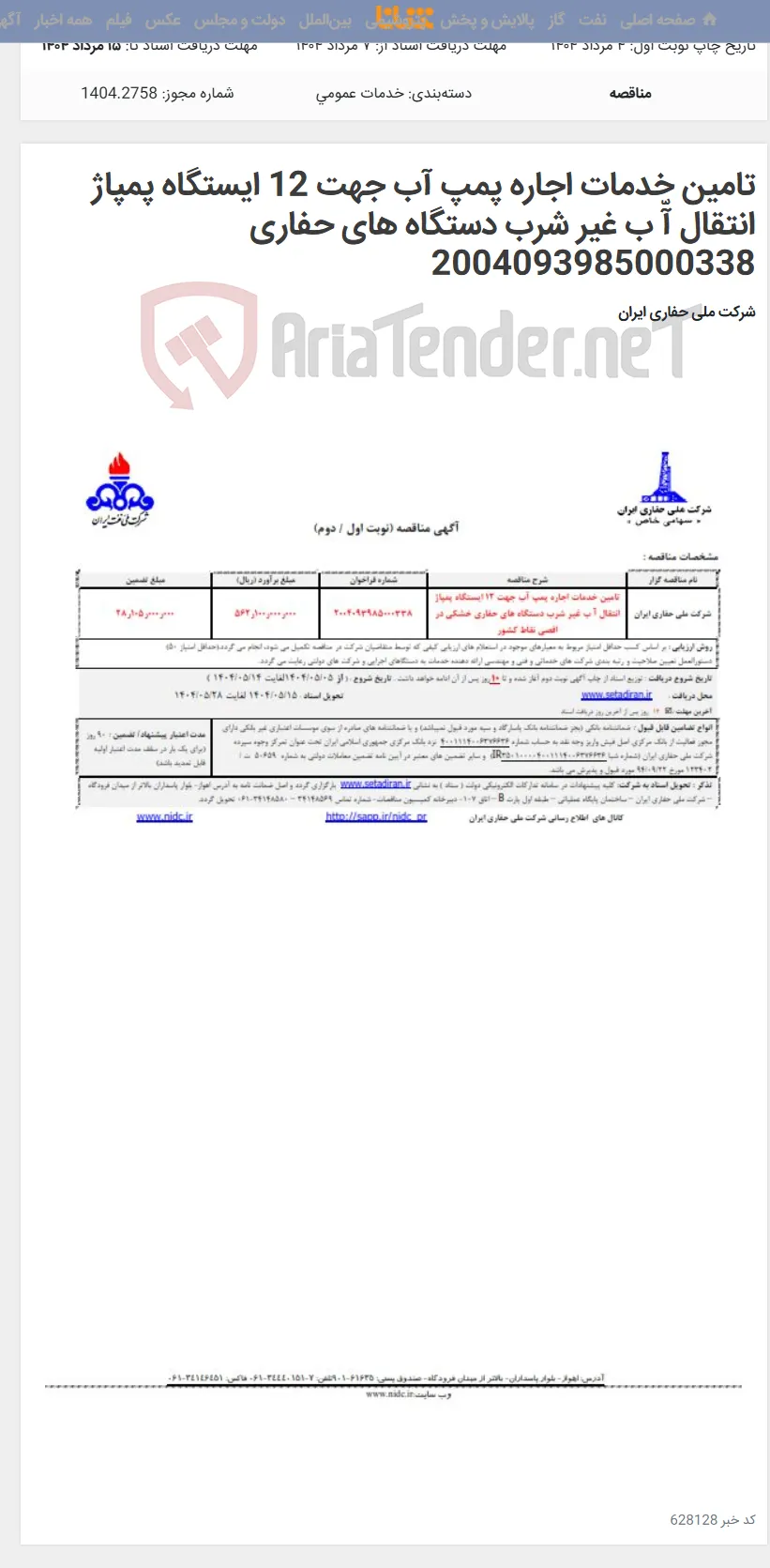 تامین خدمات اجاره پمپ آب جهت 12 ایستگاه پمپاژ انتقال آّ ب غیر شرب دستگاه های حفاری 2004093985000338