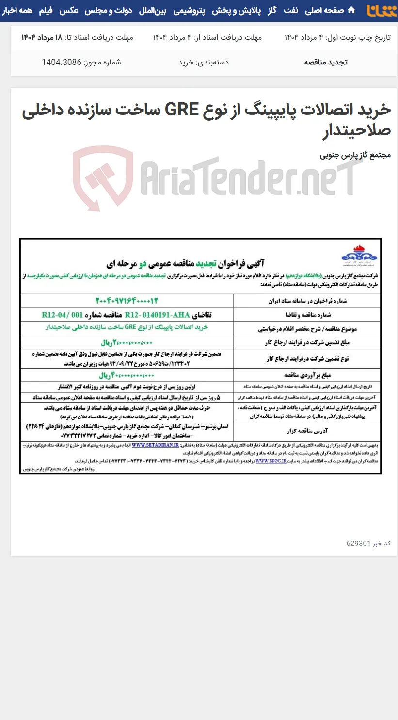 خرید اتصالات پایپینگ از نوع GRE ساخت سازنده داخلی صلاحیتدار