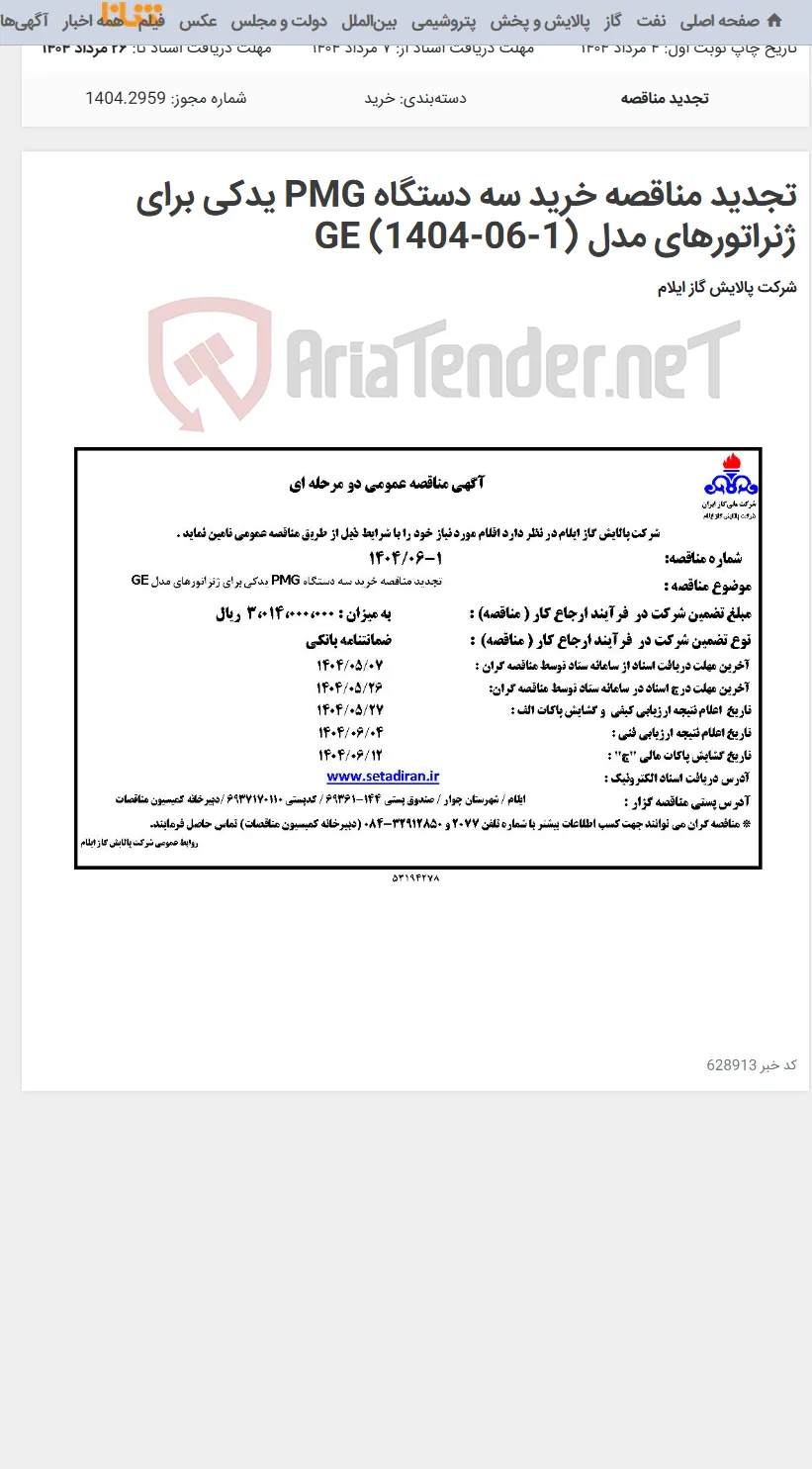 تجدید مناقصه خرید سه دستگاه PMG یدکی برای ژنراتورهای مدل GE (1404-06-1)