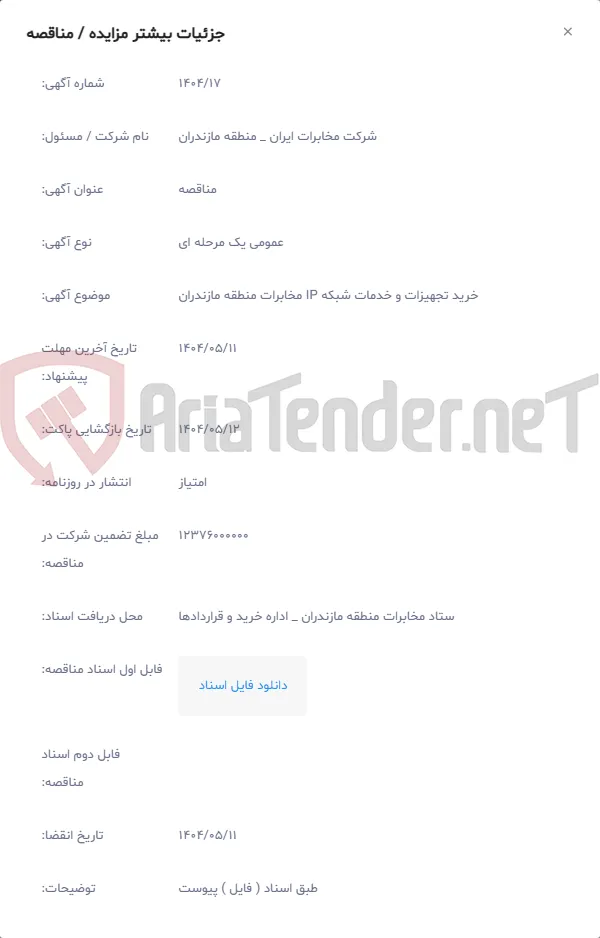 خرید تجهیزات و خدمات شبکه IP مخابرات منطقه مازندران