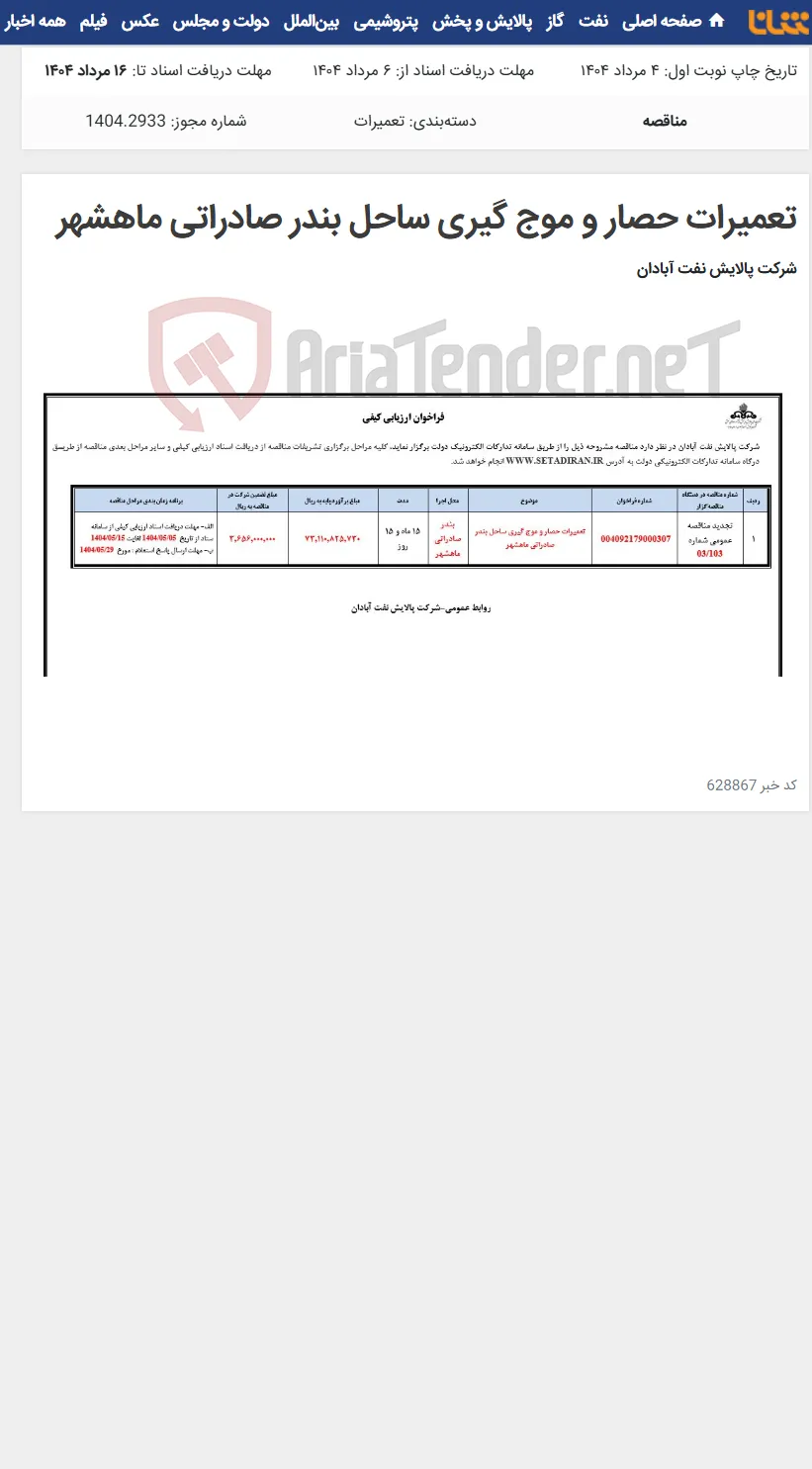 تعمیرات حصار و موج گیری ساحل بندر صادراتی ماهشهر