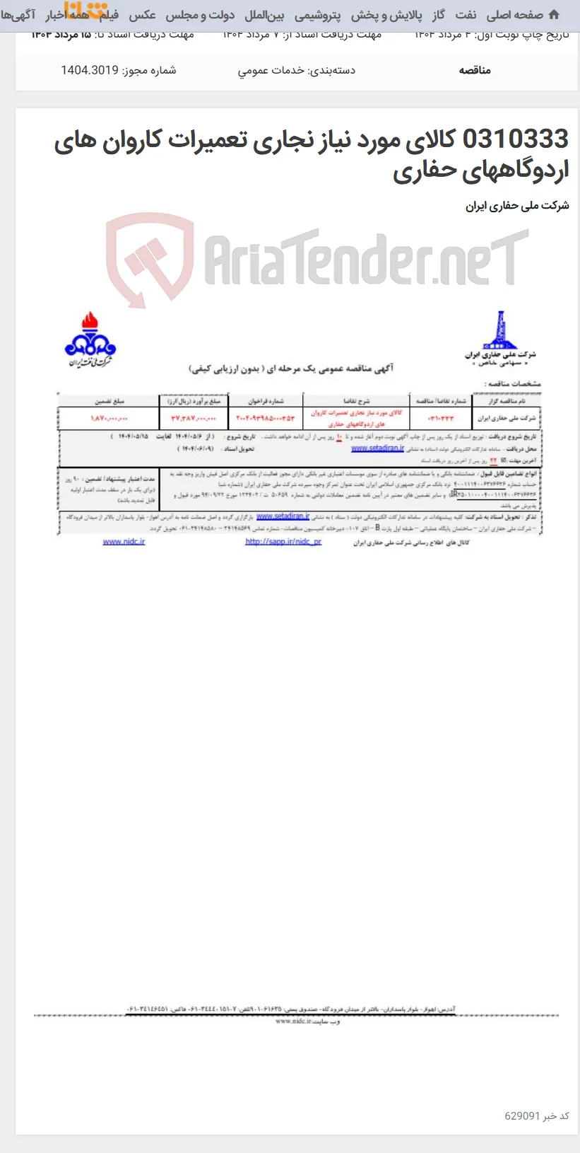 0310333 کالای مورد نیاز نجاری تعمیرات کاروان های اردوگاههای حفاری