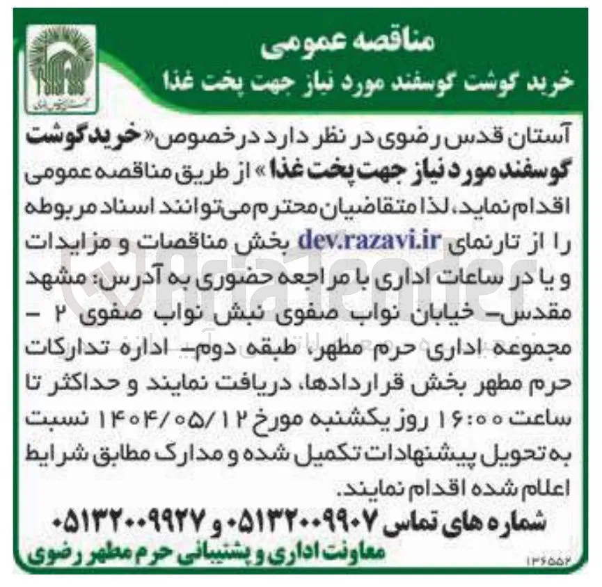 خرید گوشت گوسفند مورد نیاز جهت پخت غذا 