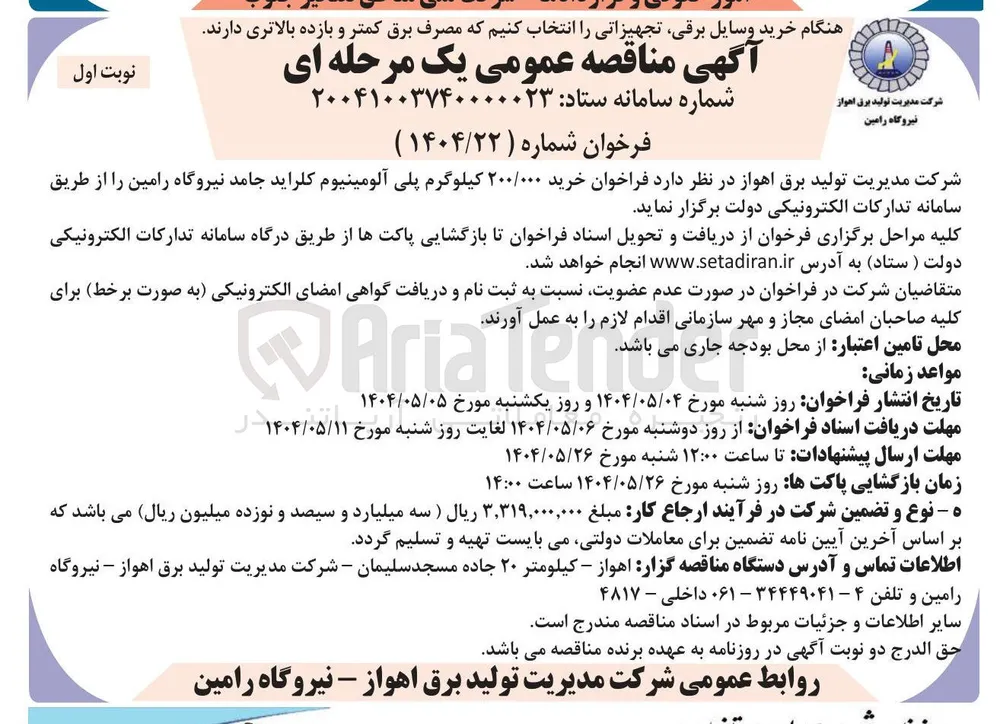 خرید ۲۰۰/۰۰۰ کیلوگرم پلی آلومینیوم کلراید جامد