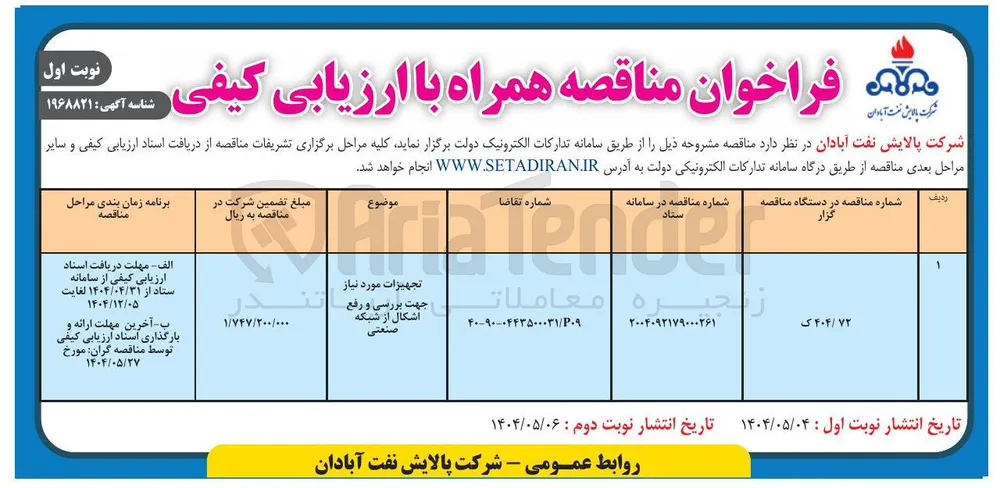 تجهیزات موردنیاز جهت بررسی ‌و رفع اشکال از شبکه صنعتی