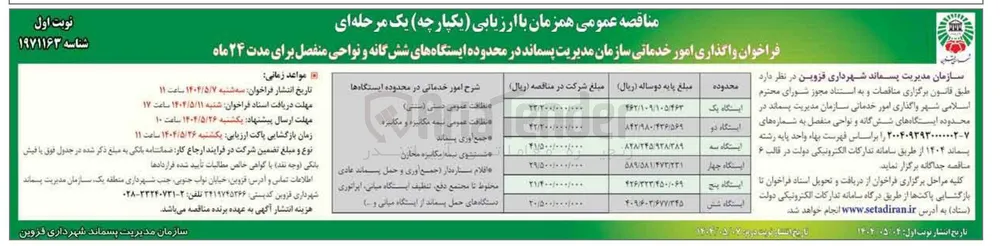 واگذاری امور خدماتی سازمان مدیریت پسماند در ایستگاه شش
