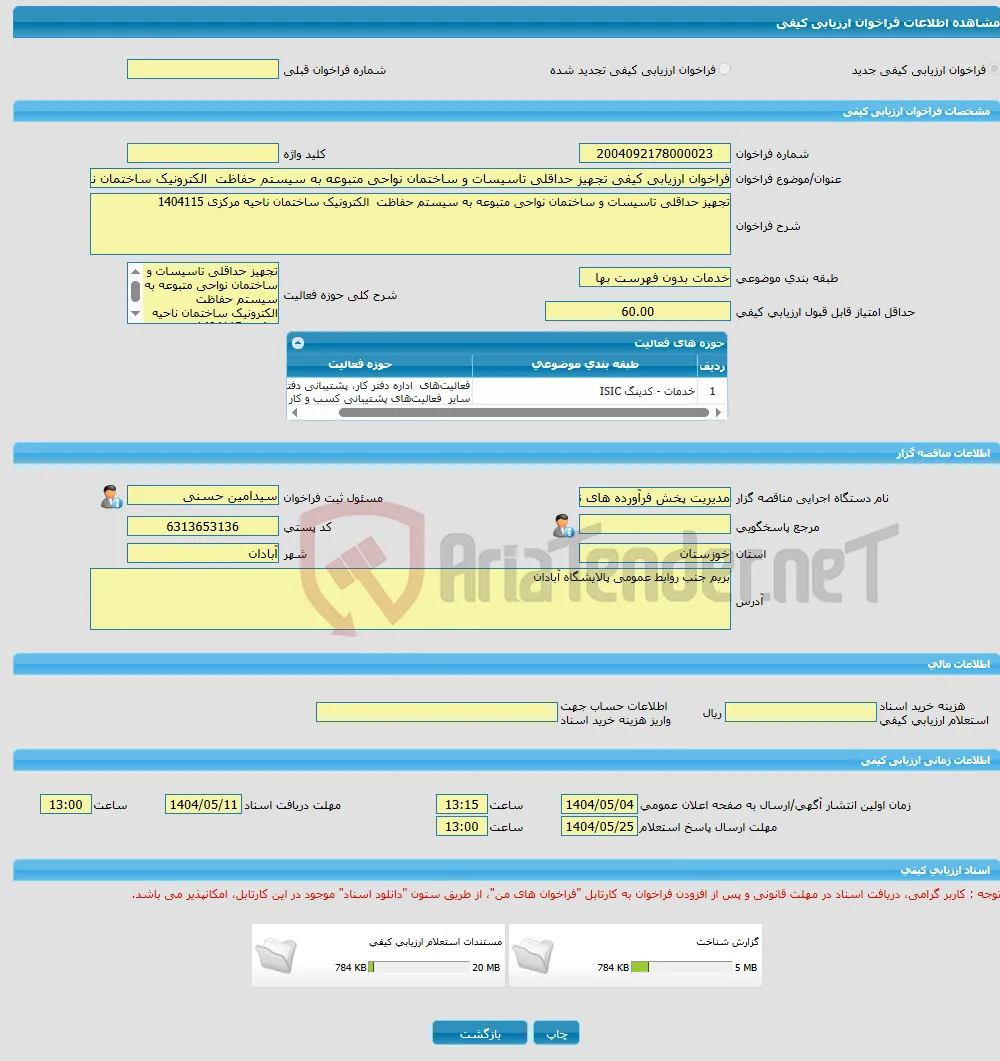 فراخوان ارزیابی کیفی تجهیز حداقلی تاسیسات و ساختمان نواحی متبوعه به سیستم حفاظت الکترونیک ساختمان ناحیه مرکزی 1404115