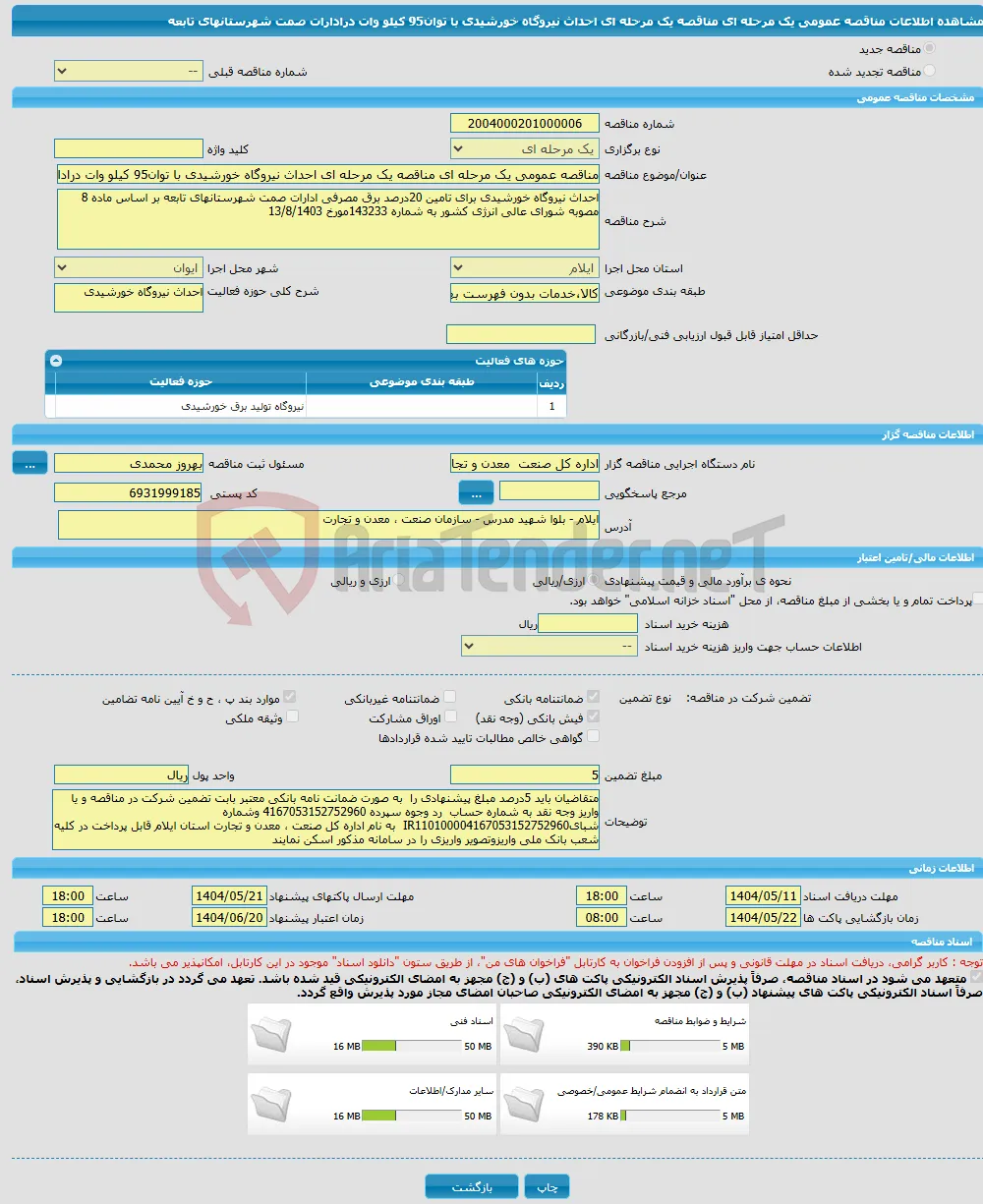 مناقصه عمومی یک مرحله ای مناقصه یک مرحله ای احداث نیروگاه خورشیدی با توان95 کیلو وات درادارات صمت شهرستانهای تابعه