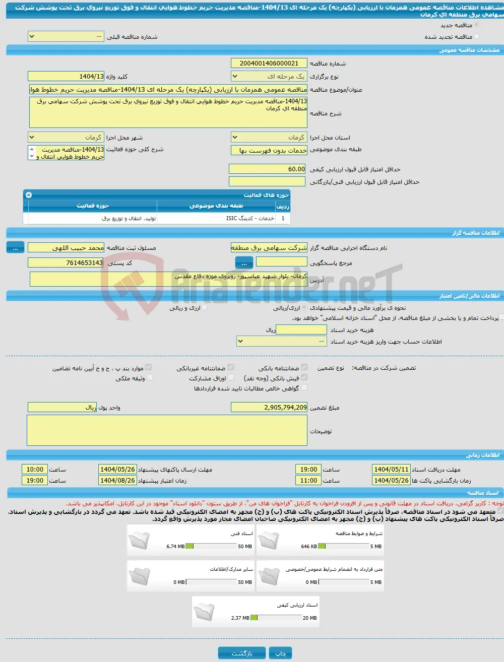 مناقصه عمومی همزمان با ارزیابی (یکپارچه) یک مرحله ای 1404/13-مناقصه مدیریت حریم خطوط هوایی انتقال و فوق توزیع نیروی برق تحت پوشش شرکت سهامی برق منطقه ای کرمان