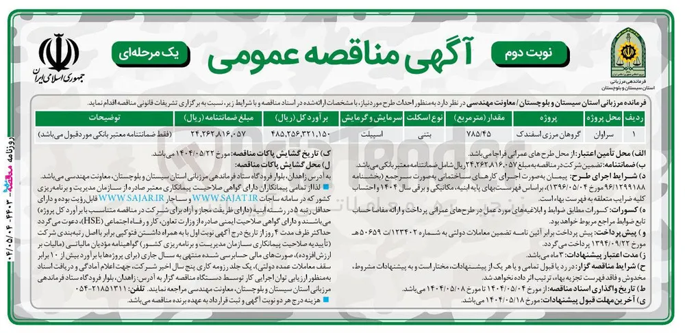 احداث طرح گروهان مرزی