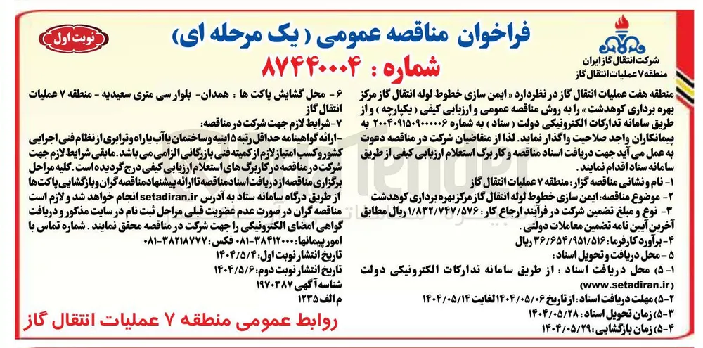 ایمن سازی خطوط لوله انتقال گاز مرکز بهره برداری 
