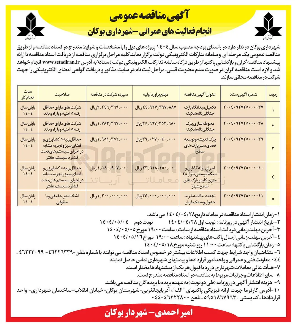 تکمیل میدانگاه پارک جنگلی 