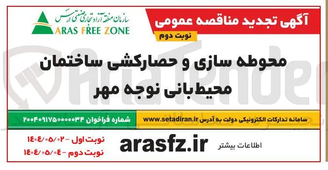 محوطه سازی و حصارکشی ساختمان 
