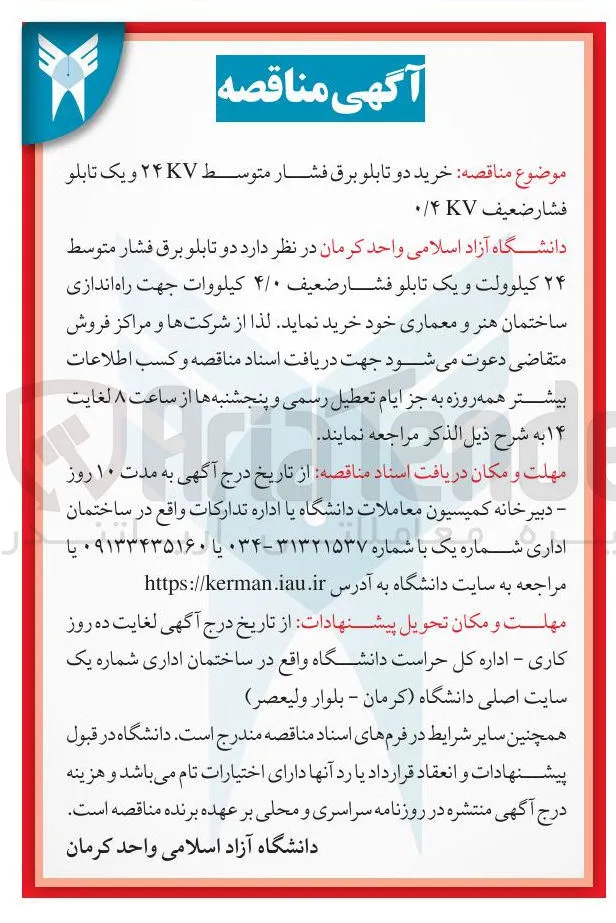 خرید دو تابلو برق فشار متوسط ۲۴ و یک تابلو 
فشار ضعیف ۰/۴۷