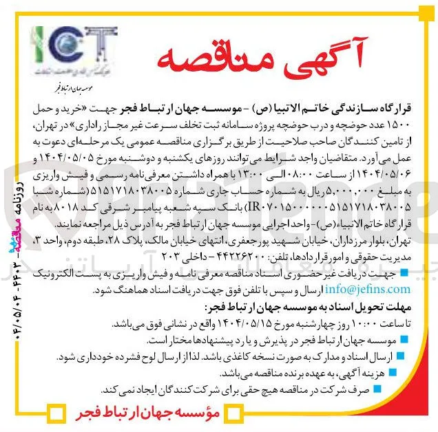 خرید و حمل 
۱۵۰۰ عدد حوضچه و درب حوضچه