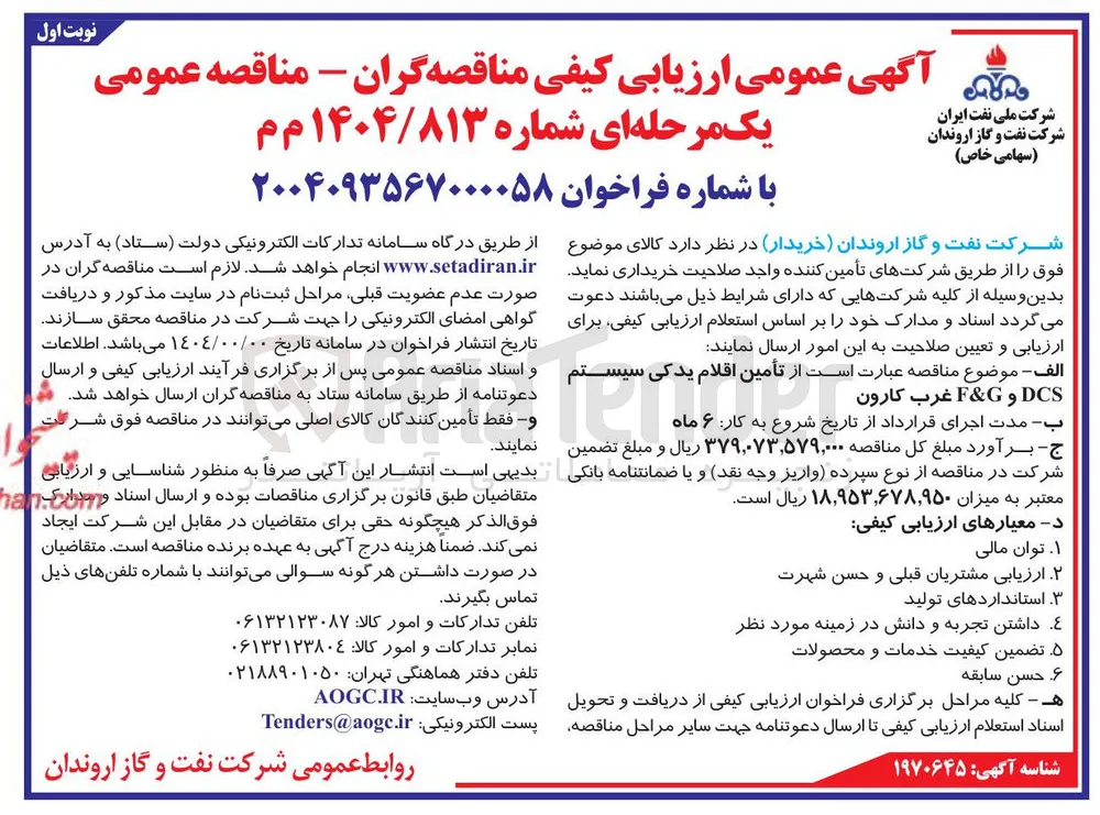 تأمین اقلام یدکی سیستم 
DCS و G & F 