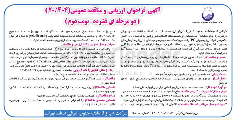  اجرای عملیات احداث مدول اول تصفیه خانه فاضلاب به ظرفیت ۳۰۰۰۰ متر مکعب در شبانه روز به روش PC 