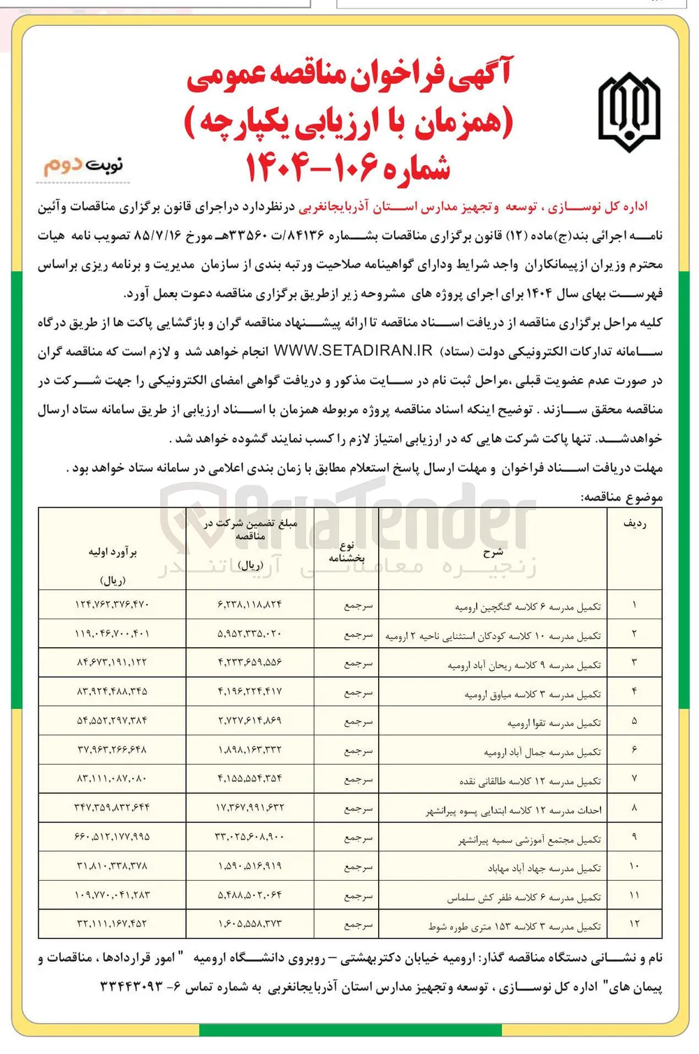 تکمیل مدرسه ۳ کلاسه 