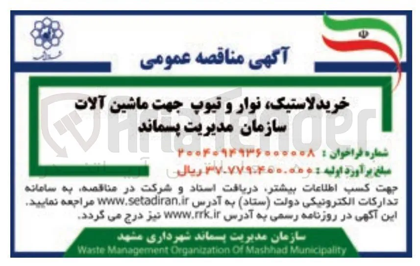 خرید لاستیک نوار و تیوپ جهت ماشین آلات سازمان مدیریت پسماند