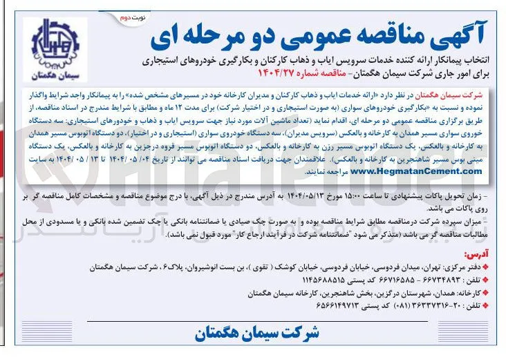انتخاب پیمانکار ارائه کننده خدمات سرویس ایاب و ذهاب کارکنان و بکارگیری خودروهای استیجاری