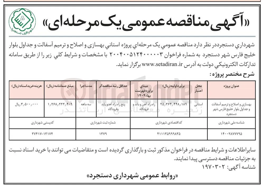 بهسازی و اصلاح و ترمیم آسفالت و جداول بلوار