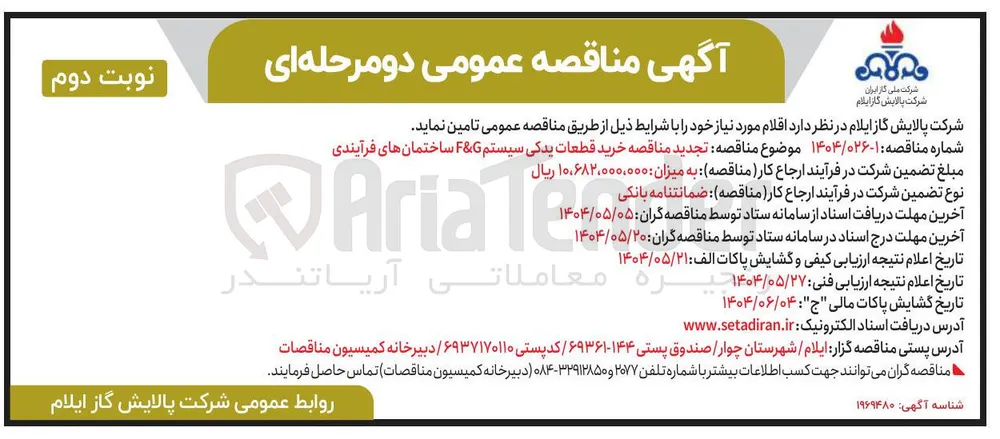 خرید قطعات یدکی سیستم G & F ساختمانهای فرآیندی