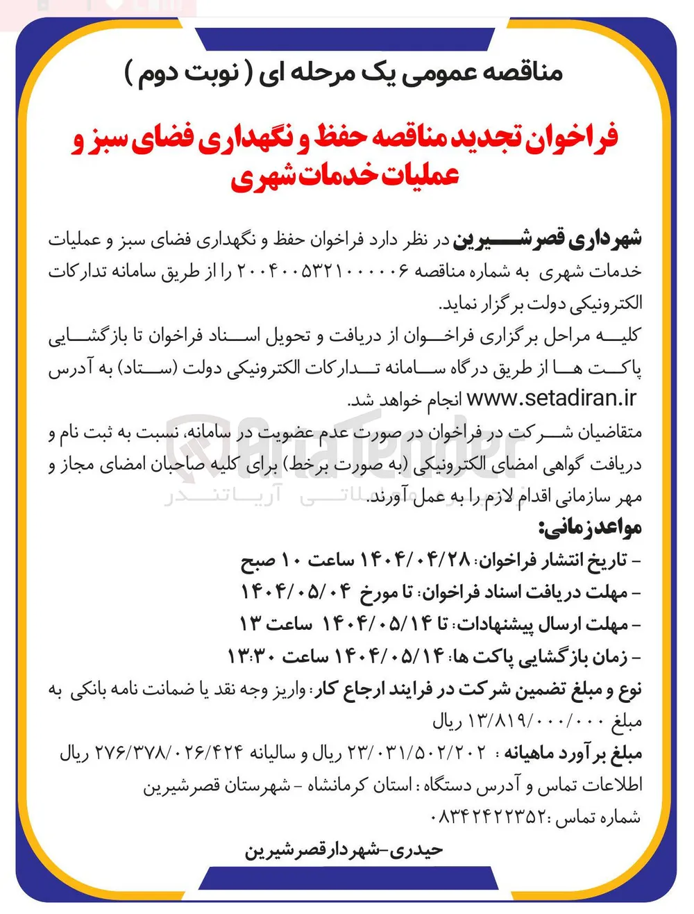 حفظ و نگهداری فضای سبز و عملیات خدمات شهری