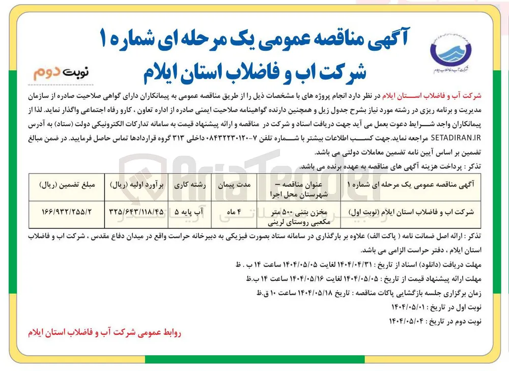 تامین مخزن بتنی ۵۰۰ مترمکعبی 