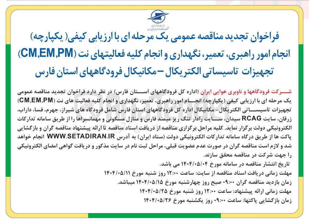 انجام امور راهبری، تعمیر، نگهداری و انجام کلیه فعالیت های نت (PM, EM, CM) تجهیزات تاسیساتی الکتریکال و مکانیکال