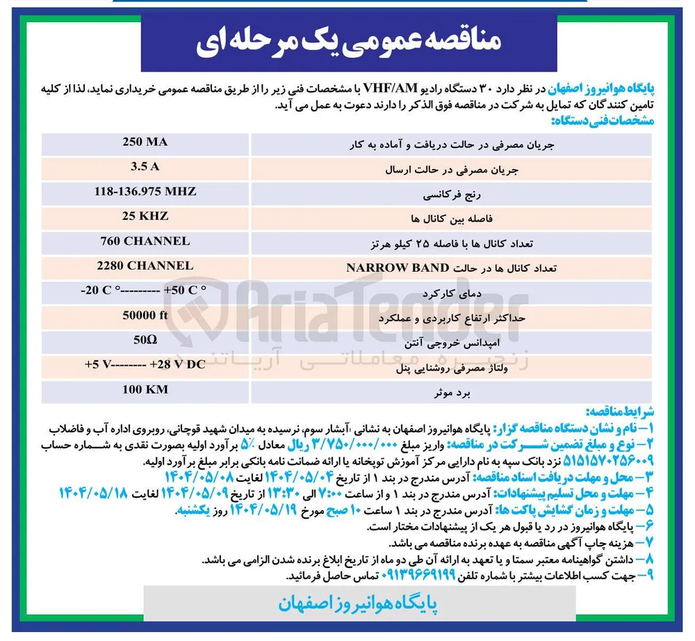 خرید ۳۰ دستگاه رادیو VHF/AM 