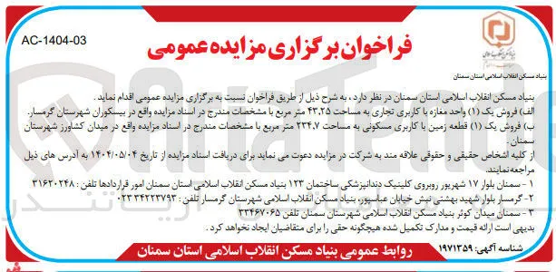 فروش یک ( ۱ ) واحد مغازه با کاربری تجاری 
