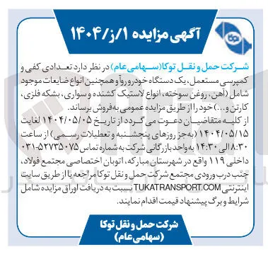 عدادی کفی و کمپرسی مستعمل یک دستگاه خودرو رو و همچنین انواع ضایعات موجود شامل آهن ، روغن سوخته انواع لاستیک کشنده و سواری بشکه فلزی کارتن و ...