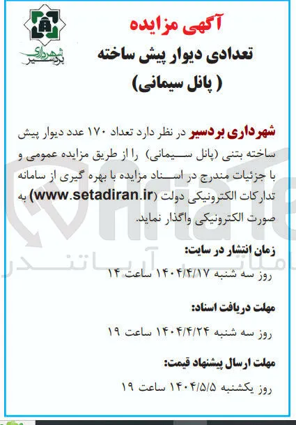 تعداد ۱۷۰ عدد دیوار پیش ساخته بتنی پانل سیمانی