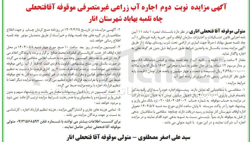 اجاره آب زراعی غیر متصرفی