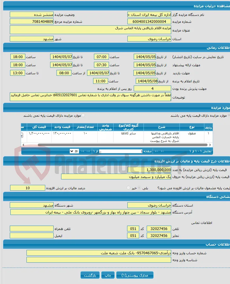 مزایده اقلام بازیافتی پایانه الماس شرق