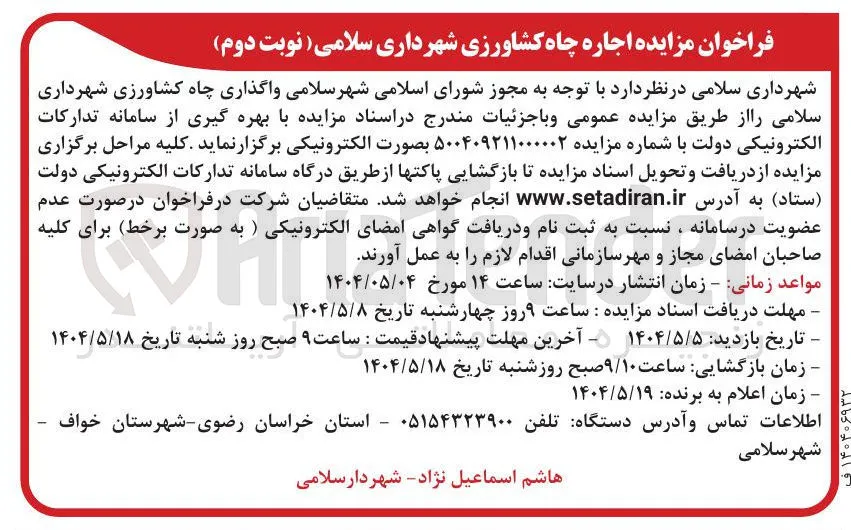 واگذاری چاه کشاورزی 