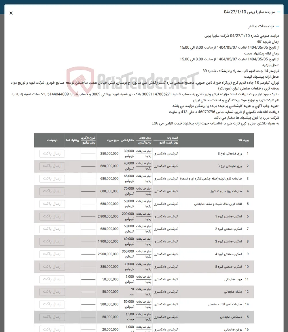 فروش  ورق ضایعاتی نوع B - ورق ضایعاتی نوع C - ضایعات فلزی تولید حلقه چشمی کنگره ای و تسمه - ضایعات ورق سر و ته کویل -  لفاف کویل لفاف شیت و سقف ضایعاتی -  اسکرب صنعتی گروه 1 - اسکرپ صنعتی گروه 2 - اسکرب صنعتی گروه 3 - اسکرپ صنعتی گروه 4 - اسکرپ صنعتی گروه 5 - چوب ضایعاتی -  بشکه ضایعاتی - ضایعات آهن آلات مستعمل - دستکش ضایعاتی  -  روغن ضایعاتی