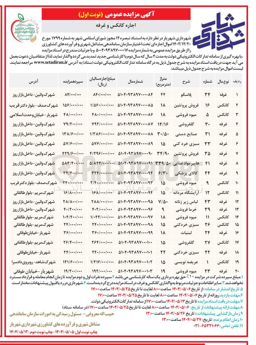 اجاره کانکس و غرفه در 20 ردیف