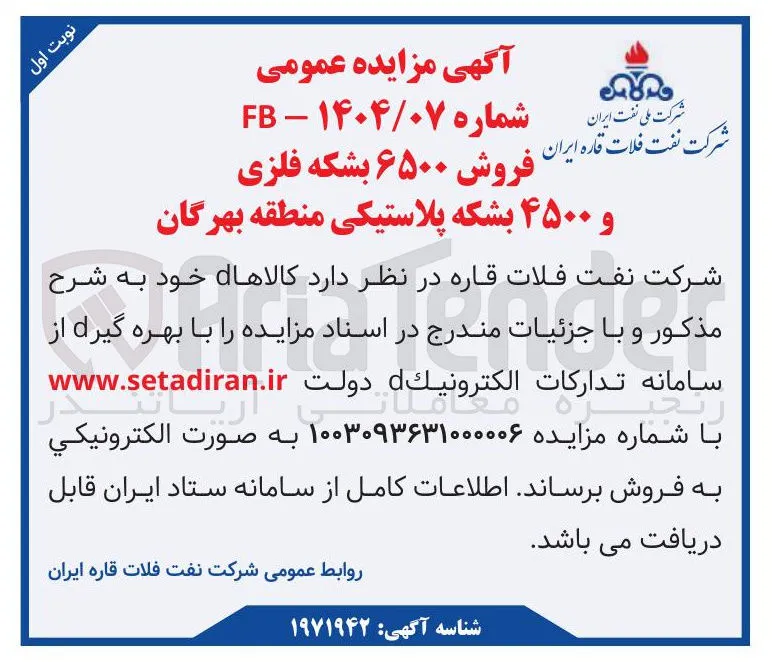  فروش ۶۵۰۰ بشکه فلزی و ۴۵۰۰ بشکه پلاستیکی 