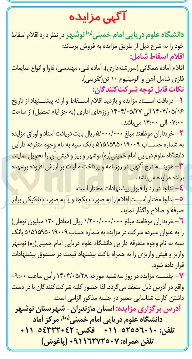 انواع ضایعات فلزی شامل آهن و آلومینیوم ۱۰ تن