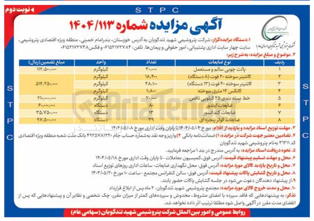 کانتینر سوخته ۲۰ ) قوت ( ) ۸ دستگاه ) 
