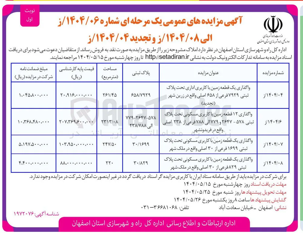 واگذاری یک قطعه زمین با کاربری مسکونی تحت پلاک ثبتی ۸۲۹ فرعی از ۳۰ اصلی