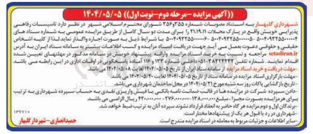 اجاره تاسیسات رفاهی پذیرایی خویش